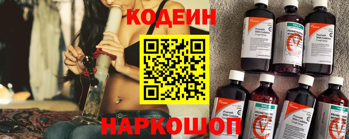 Кодеин Purple Drank Кропоткин